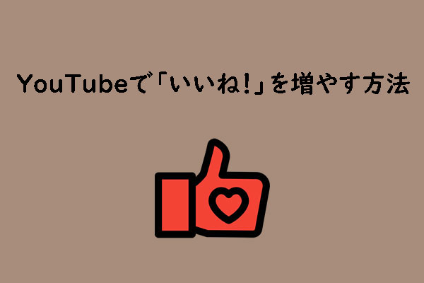 YouTubeでより多くの「いいね」を獲得する方法