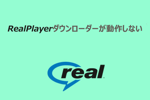 RealPlayer DownloaderがYouTubeで動作しない原因と対処法