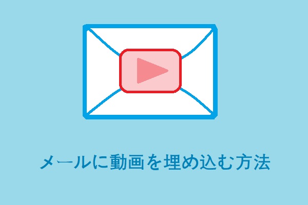 メールに動画を埋め込む2つの方法 Gmailとoutlook