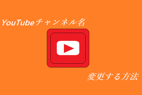 Youtubeのチャンネル名と説明を変更する方法 22