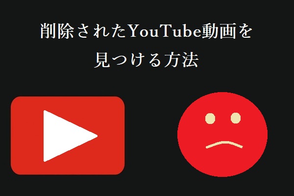 削除されたyoutube動画を簡単に見つける2つの方法