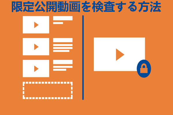 リンクなしで限定公開のyoutube動画を検索する方法