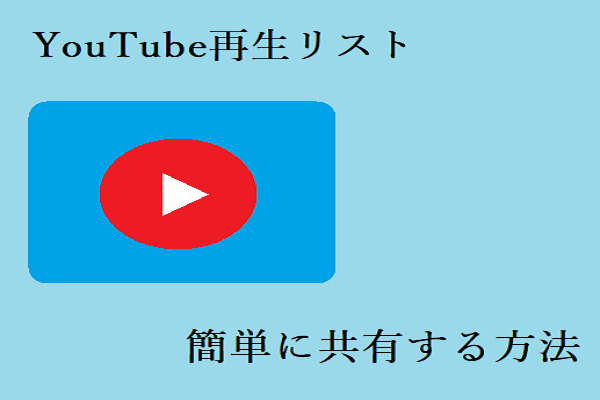Youtube再生リストをすばやく簡単に共有する方法 Youtube再生リストをすばやく簡単に共有する方法
