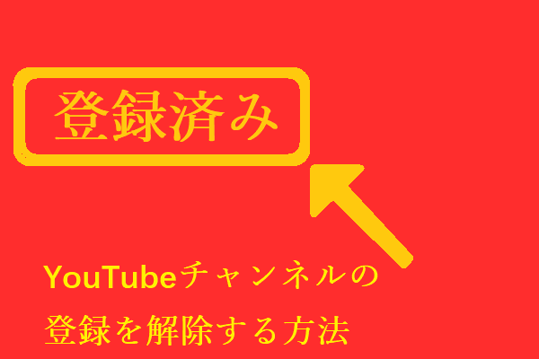 Youtube 登録 チャンネル 削除