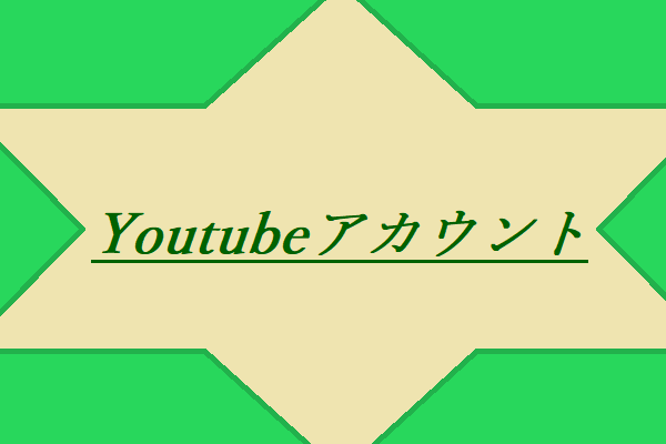 Youtubeアカウントを作成 確認および削除する方法 役立つヒント