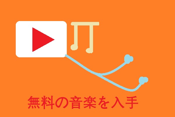 Youtubeオーディオライブラリから無料の音楽を入手する