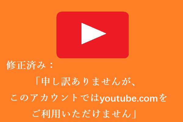 修正済み 申し訳ありませんが このアカウントではyoutube Comをご利用いただけません