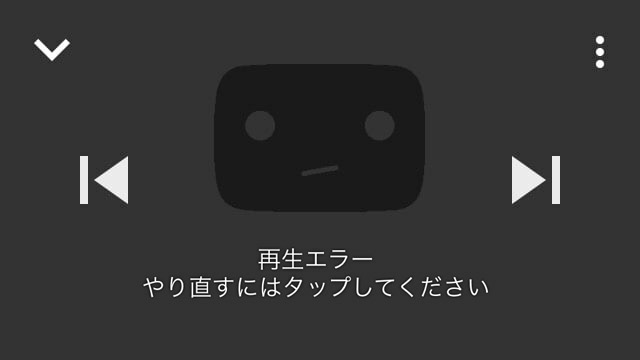 YouTube再生エラー