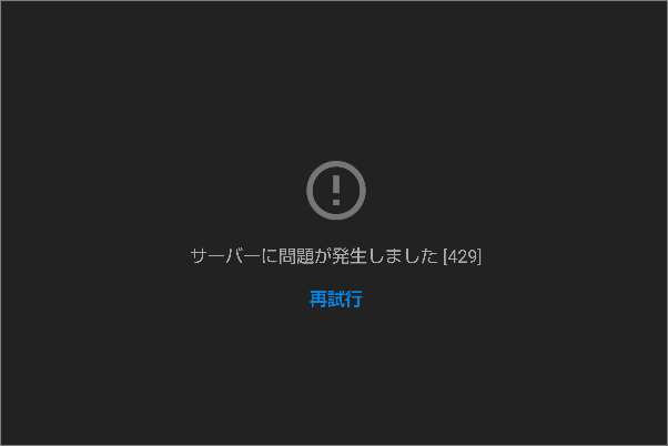 YouTube 429エラー