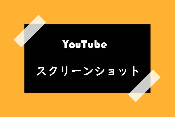 Youtubeで動画のスクリーンショットを撮る方法4つ