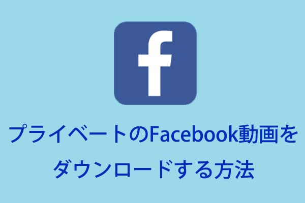 ダウンロード フェイス ブック 動画 Facebookのビデオをダウンロードする方法