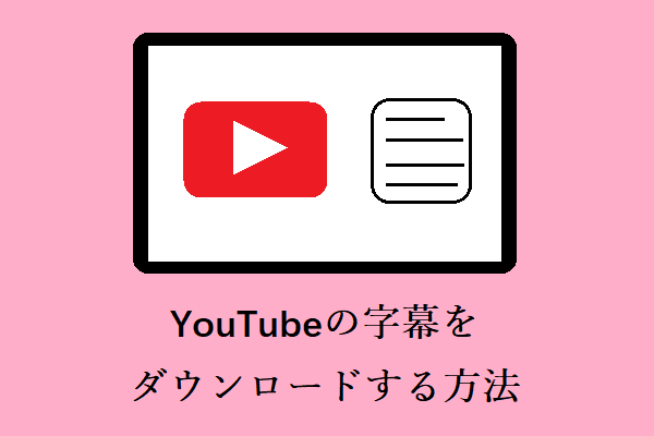 Youtubeの字幕をダウンロードする2つの方法