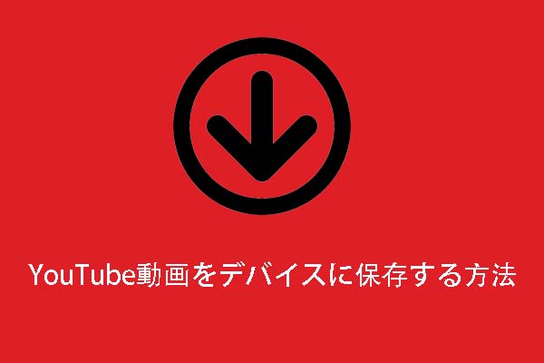 無料でyoutube動画をデバイスに保存する方法 21年