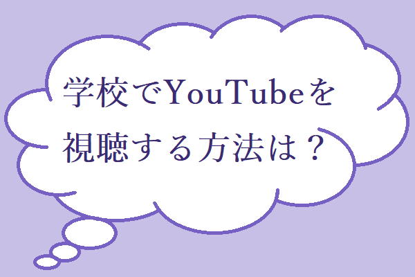 解決済み 学校でyoutubeを見る方法