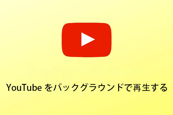 Youtubeをバックグラウンドで再生する方法 小技3つ