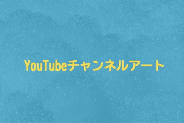 Youtubeチャンネルアート バナー画像 のサイズと作り方