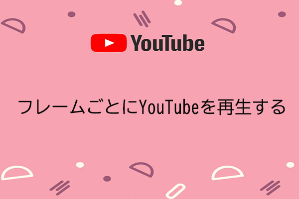 Youtube動画をフレームごとに再生する方法2つ