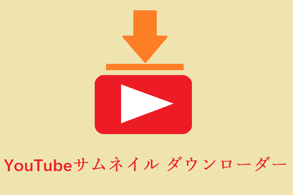 Youtubeサムネイル ダウンロード ツール5選