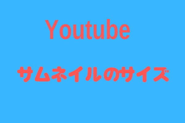 Youtubeサムネイルの最適サイズ 知っておくべきこと6つ