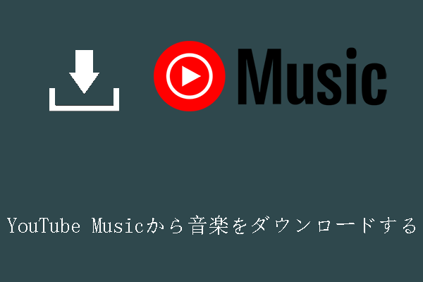 YouTube Musicから音楽をダウンロードする方法【Android / iOS / PC】