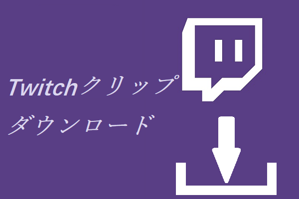 Twitchクリップのダウンロードおよび作成方法