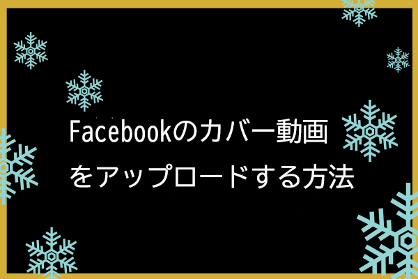 Facebookページのカバーを動画に変えよう 手順と参考事例3選 Ferret