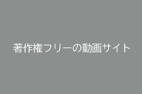 最高の著作権フリー動画素材サイト