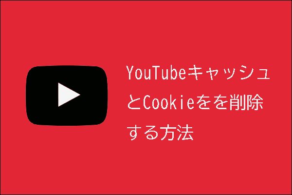 Youtubeのキャッシュとcookieを削除する方法 Pcおよびモバイル