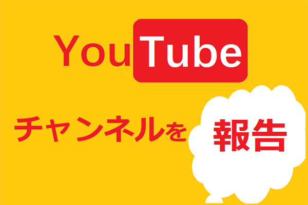 Youtubeチャンネルを報告する効率的な方法