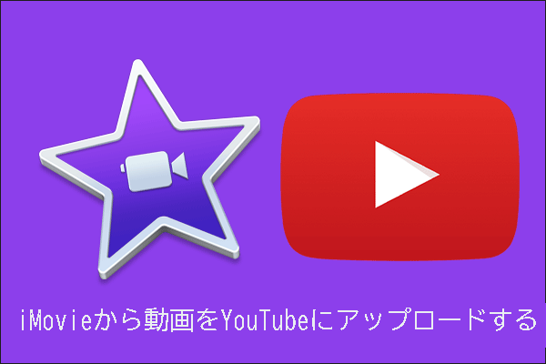 Imovieで動画をyoutubeにアップロードする方法とアップロードできない原因