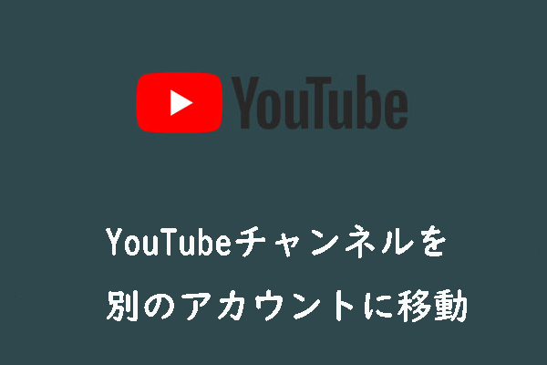 Youtubeチャンネルを別のアカウントに転送する方法