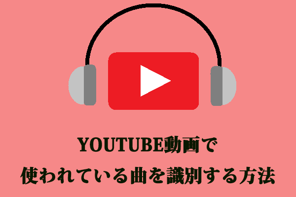 Youtube動画で使われている曲を識別する方法3つ
