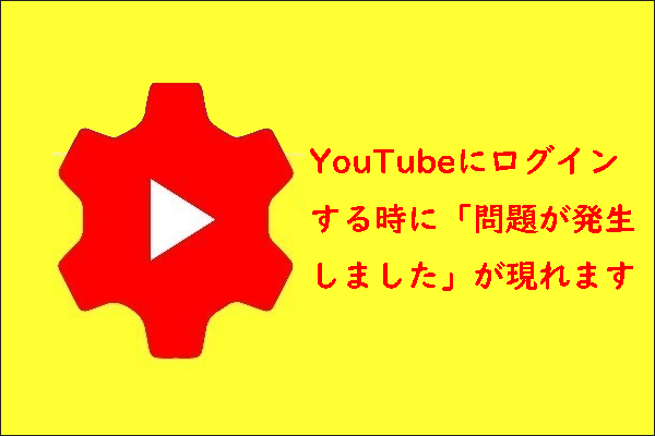 Pcでyoutubeにログインする時に 問題が発生しました と出る場合の対処法