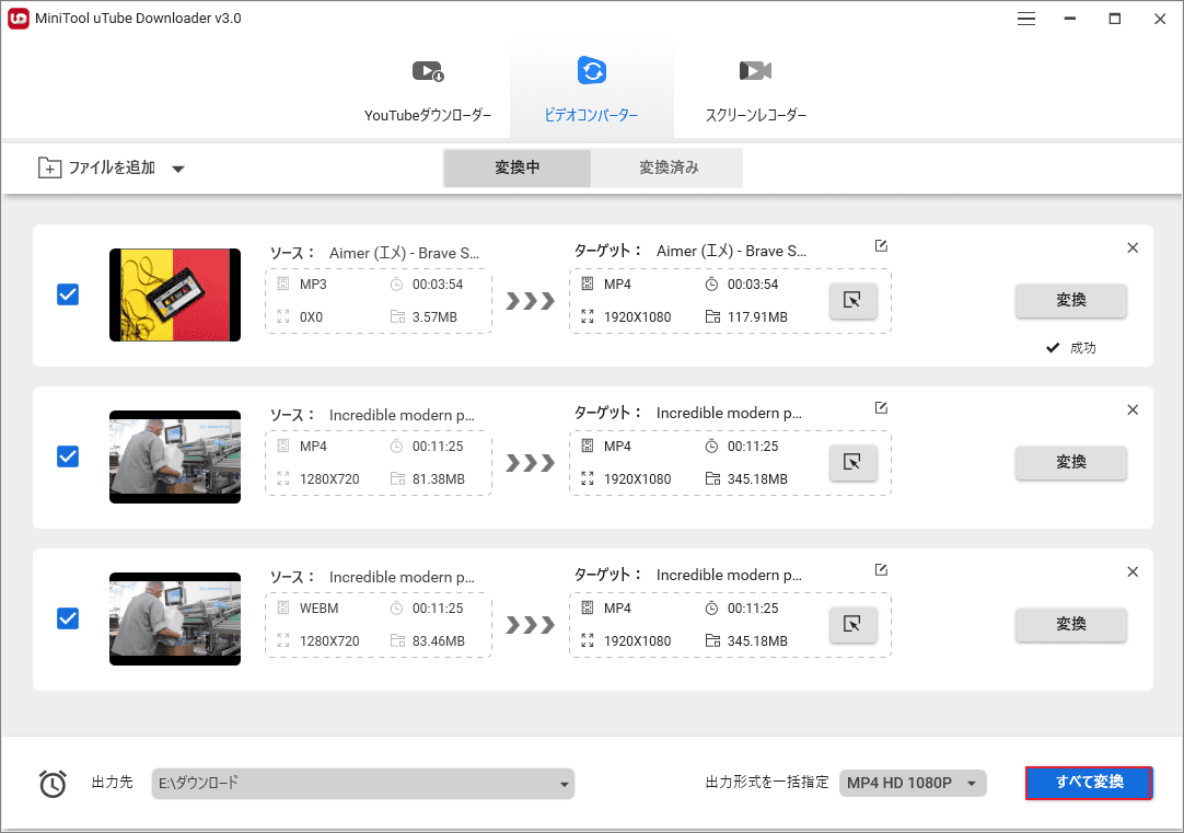 選択されたすべてのファイルを一括変換する