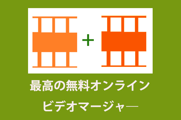 オンラインの無料ビデオマージャ 5選 21