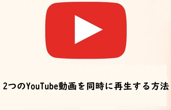 解決済み 2つのyoutube動画を同時に再生する方法