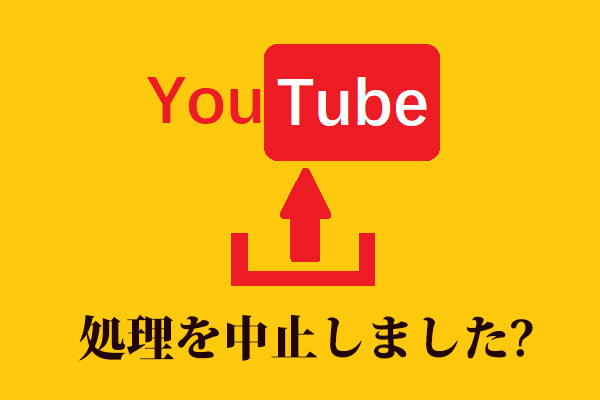 Youtubeで 処理を中止しました エラーの修正
