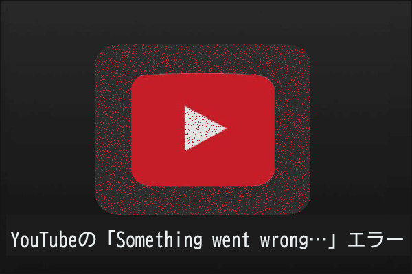 Youtubeの Something Went Wrong エラーを修正する方法