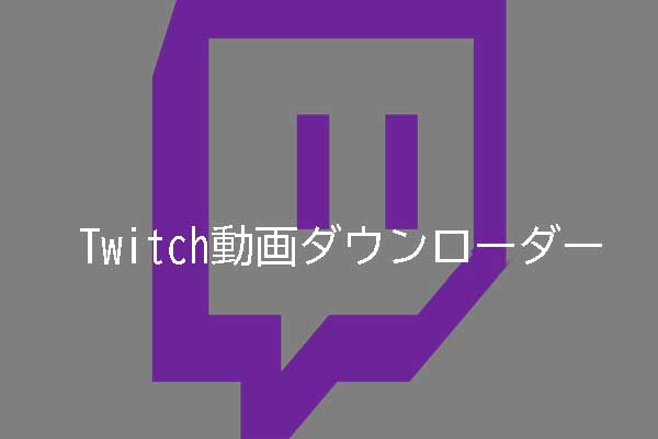 最高のtwitch動画ダウンローダー Pc モバイル