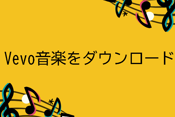 Vevoとは 知っておくべきこと