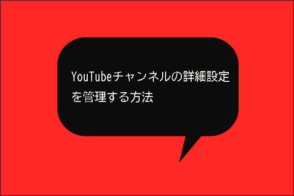 Youtubeチャンネルの詳細設定を管理する方法