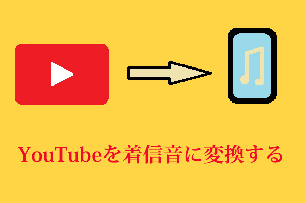 Youtubeをスマホ用の着信音に変換する方法 3つのアプリ