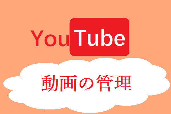 Youtube動画の管理はまだ利用できますか