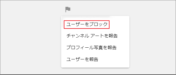 「ユーザーをブロック」オプションを選択