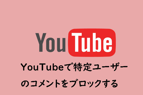 Youtubeで特定ユーザーのコメントをブロックする方法