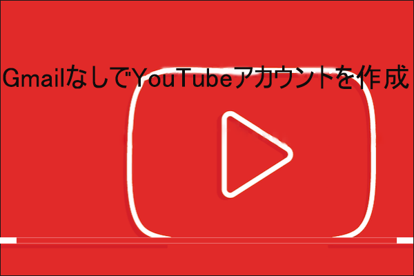 Gmailなしでyoutubeアカウントを作成する方法