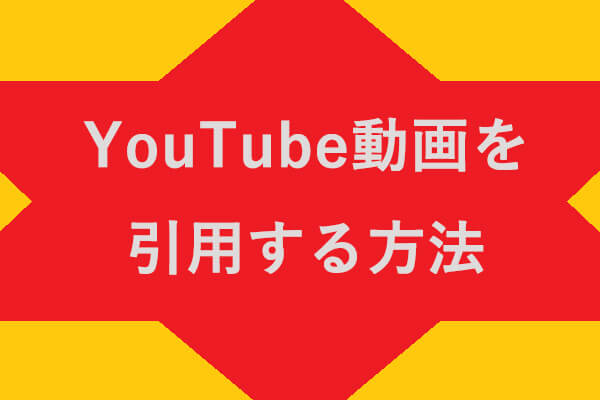 異なる引用スタイルでyoutube動画を引用する方法