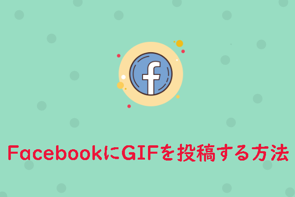 Facebookにgifを投稿する方法4つ