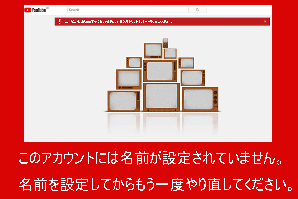 Youtube このアカウントには名前が設定されていません が表示する場合の対処法