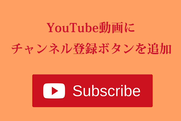 Youtube動画内にチャンネル登録ボタンを追加する方法